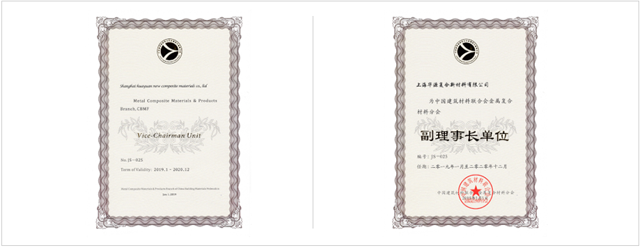 中國(guó)建筑材料聯(lián)合會(huì)金屬?gòu)?fù)合材料分會(huì)副理事長(zhǎng)單位。 上海市建筑材料行業(yè)協(xié)會(huì)副理會(huì)長(zhǎng)單位。